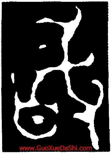 敢,毛公鼎,書法字典